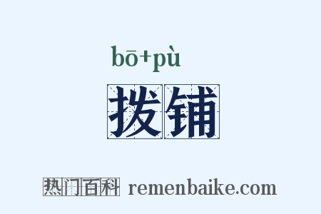 拨铺是什么意思的图片